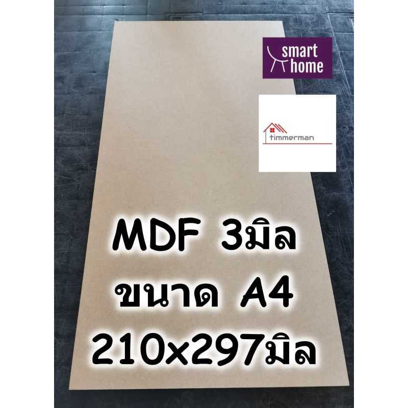 ไม้อัด MDF แผ่นMDF ขนาด A4 (210x297มม) หนา 3มม (1 แผ่น)