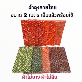 ผ้าถุงลายไทย ผ้าถุงคุณภาพดี ผ้าถุงสำเร็จ ลายไทย เนื้อผ้าดี ไม่ลื่น ไม่บาง เย็บแล้ว กว้าง2เมตร (คละลาย 1ผืน)