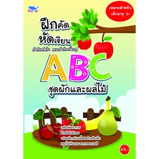 ฝึกคัดฝึกเขียน ตัวพิมพ์เล็กและพิมพ์ใหญ่ ABC ชุดผักและผลไม้