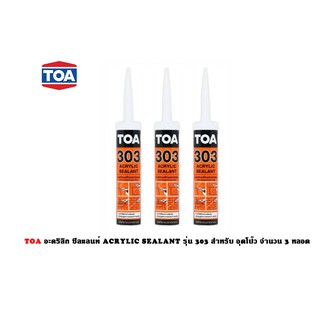 TOA อะคริลิก ซีลแลนท์ ACRYLIC SEALANT รุ่น 303 สำหรับ อุดโป๊ว จำนวน 3 หลอด ของแท้100% ร้านเป็นตัวแทนจำหน่ายโดยตรง