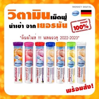 ล็อตใหม่ !!! วิตามินซีเม็ดฟู่ Mivolis นำเข้าจากเยอรมัน ของแท้ 100% หมดอายุปี 11/2022-04/2023