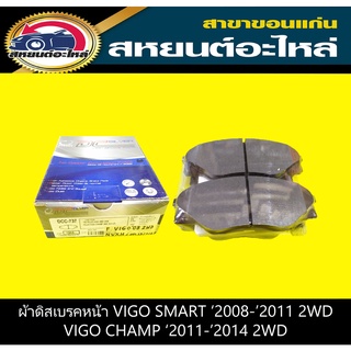 ผ้าดิสเบรคหน้า toyota VIGO SMART 2WD 2008-2011,VIGO CHAMP 2WD 2012-2014