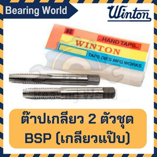 WINTON ต๊าปเกลียว 2 ตัวชุด BSP ดอกต๊าปเกลียว (เกลียวแป๊บ) ขนาด 1/8″, 1/4″, 3/8″, 1/2″ (Hand Taps)