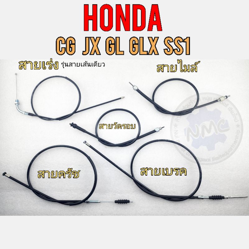 สายเร่ง สายครัช ส่ายเบรคหน้า ส่ายวัดรอบ ส่ายไมล์ cg110 125 jx110 125 ss1 glx gl100 125 honda cg jx gl ss1