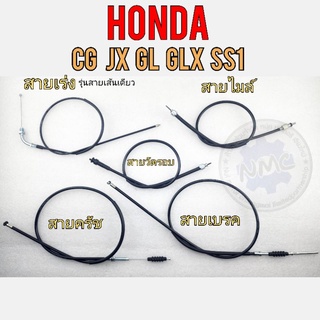 สายเร่ง สายครัช สายเบรคหน้า สายวัดรอบ สายไมล์ cg110 125 jx110 125 ss1 glx gl100 125 honda cg jx gl ss1