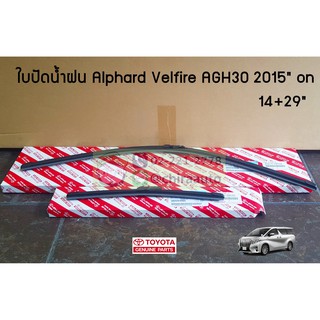 ใบปัดน้ำฝน Toyota Alpard Velfire AGH30 85212-58035,85222-58033 แท้ห้าง Chiraauto