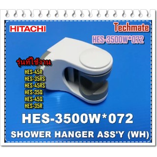 อะไหล่ของแท้/ที่แขวนฝักบัวเครื่องทำน้ำอุ่นฮิตาชิ/Hitachi/HES-3500W*072