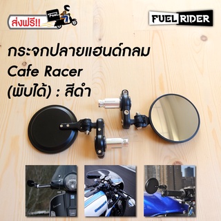 กระจกปลายแฮนด์ ทรงกลม cafe racer