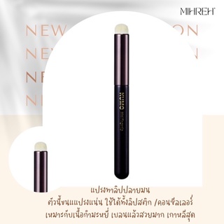 (พร้อมส่ง) แปรงทางลิป Kumo สำหรับเบลนลิป  ทาปากฟุ้ง สไตล์เกาหลี สามารถเบลนได้ตั้งแต่คอนซีลเลอร์ไปจนถึงลิปสติ