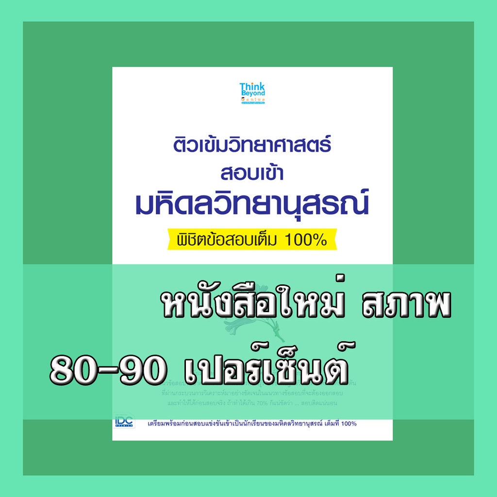 หนังสือ ติวเข้มวิทยาศาสตร์สอบเข้ามหิดลวิทยานุสรณ์ พิชิตข้อสอบเต็ม 100% คู่มือม.ต้น Think Beyond  IDC