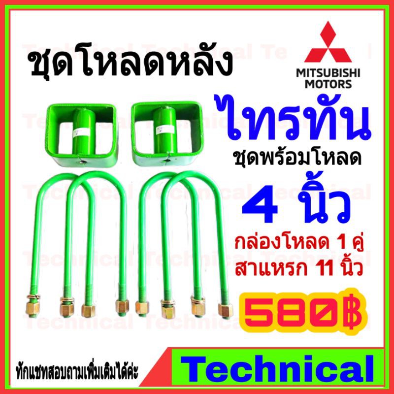 AMNA385ลด15% ชุดโหลดหลังไทรทัน 4นิ้ว ชุดโหลดหลัง Mitsubishi กล่องโหลด เหล็กโหลด โหลดหลังเตี้ย ชุดโหลดหลังเตี้ย