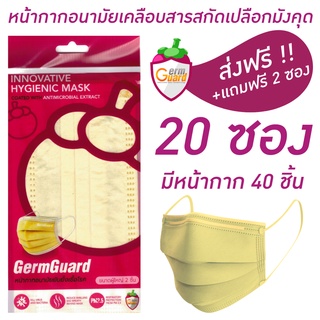 👍สินค้าของแท้ 100% 20 ซอง + ส่งฟรี + ฟรี 2 | หน้ากากอนามัยฆ่าเชื้อโรคเคลือบสารสกัดเปลือกมังคุดด้วยเทคโนโลยีเจิร์มการ์ด