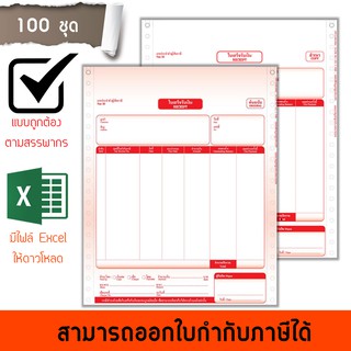 RE ฟอร์มสำเร็จรูปกระดาษต่อเนื่องเคมี ใบเสร็จรับเงิน 2 ชั้น 100 ชุด