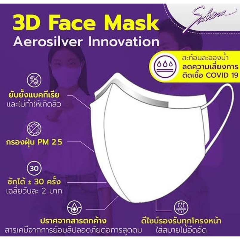 Sabina Mask หน้ากากอนามัย 3D Face mask รหัส SYR082WH สีขาว