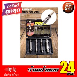 อุปกรณ์ถอดน๊อตและสกรูเซ็ต (4 ชิ้น) พร้อมส่ง ราคาถูก