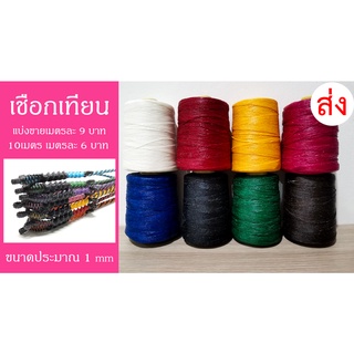 เชือกเทียน  ขนาด 1.0 mm มีทั้งหมด 8 สี (แบ่งขายราคาส่ง10เมตร)