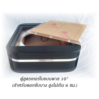 โครงตู้ซับบ็อคตู้สูตร 10 นิ้ว (ใส่ดอกหนาไม่เกิน 6 ซม.) หุ้ม PVC สีดำพร้อมแผ่นอะคีลิคใส เบสลอยทุ้ม นุ่มลึก(ไม่รวมดอก)