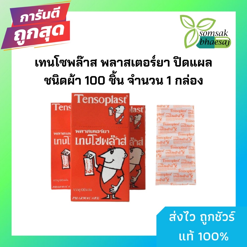 Tensoplast เทนโซพลาสท์ พลาสเตอร์ยา พลาสเตอร์ผ้า พลาสเตอร์ผ้าปิดแผล ( จำนวน 1 กล่อง 100 ชิ้น ) (72157