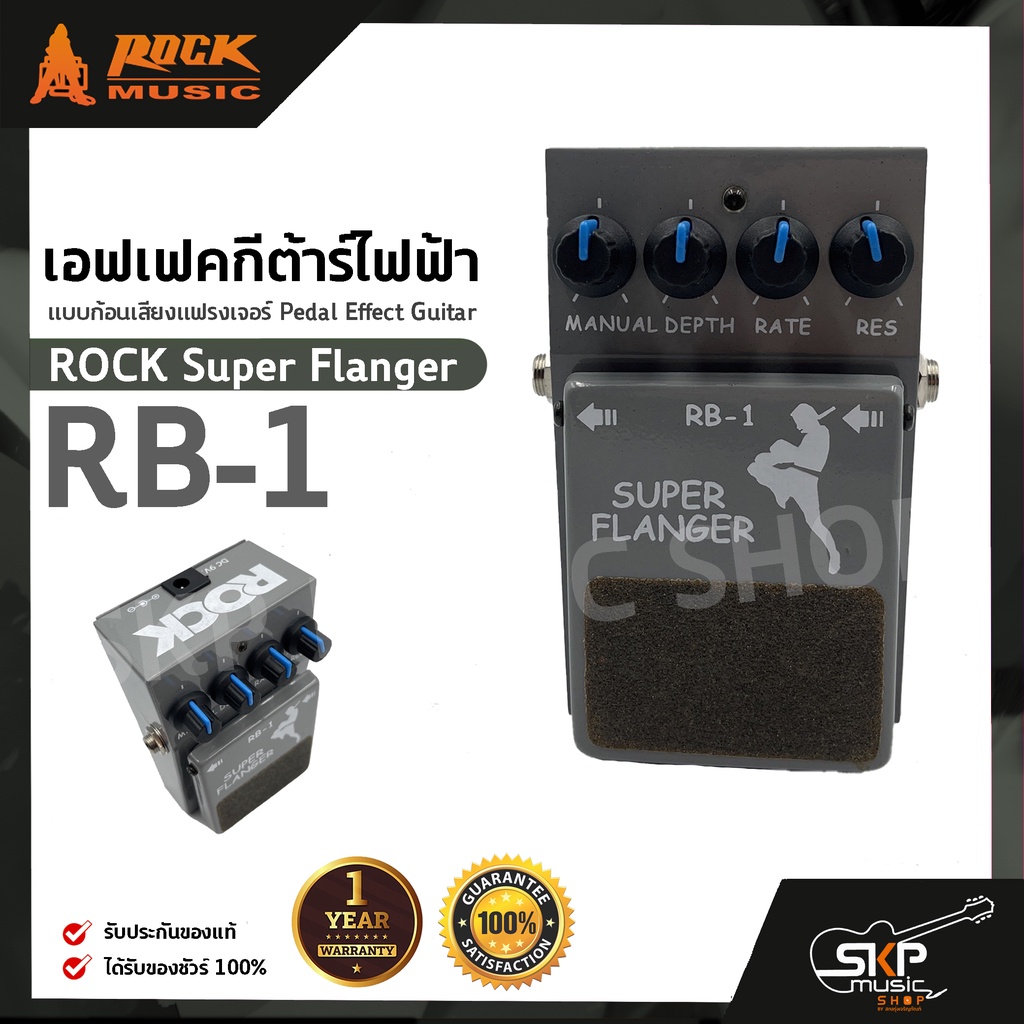 เอฟเฟคกีต้าร์ไฟฟ้า แบบก้อนเสียงแฟรงเจอร์ Pedal Effect Guitar ROCK Super Flanger RB-1 สินค้าใหม่แท้ ร