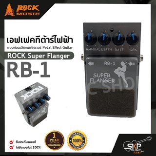 เอฟเฟคกีต้าร์ไฟฟ้า แบบก้อนเสียงแฟรงเจอร์ Pedal Effect Guitar ROCK Super Flanger RB-1 สินค้าใหม่แท้ รับประกัน 1 ปี