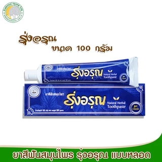 ยาสีฟันสมุนไพร รุ่งอรุณ แบบหลอด 100 กรัม