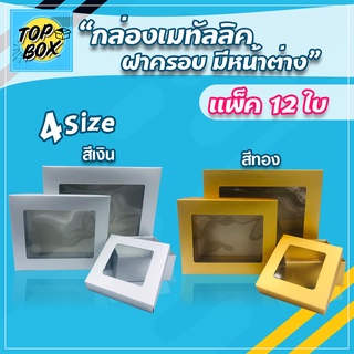 กล่องเมทัลลิค ฝาครอบ มีหน้าต่าง (เเพ็ค12ใบ) กล่องของขวัญสีเงิน กล่องใส่ของขวัญ กล่องใส่ของชํ่ารวย กล่องของขวัญสีทอง