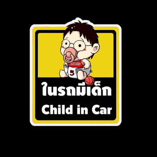 สติ๊กเกอร์ baby in car มีเด็กในรถ ในรถมีเด็ก child in car สติ๊กเกอร์ติดรถ สติ๊กเกอร์กันน้ำ แม่เหล็กติดรถยนต์ BCA18