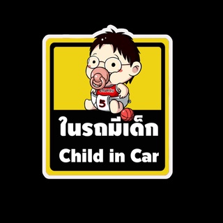 สติ๊กเกอร์ baby in car มีเด็กในรถ ในรถมีเด็ก child in car สติ๊กเกอร์ติดรถ สติ๊กเกอร์กันน้ำ แม่เหล็กติดรถยนต์ BCA18