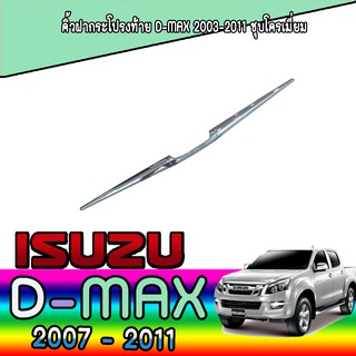 คิ้วฝากระโปรงท้าย อีซูซุ ดีแม็คซ์ Isuzu D-max 2003-2011 ชุบโครเมี่ยม