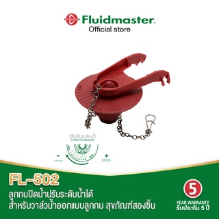 Fluidmaster FL-502 ลูกกบชักโครก หมุนปรับเวลาปล่อยน้ำได้ 9 ระดับ เพิ่มประสิทธิภาพการชำระล้าง สายโซ่สแตนเลสไม่เป็นสนิม