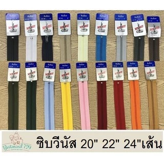 (เส้น)ซิปพลาสติก ซิปวีนัส ซิป ขนาด 20นิ้ว 22นิ้ว 24นิ้ว (เส้น)
