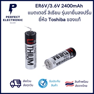 ER6V/3.6V 2400mAh รุ่นขายื่นลงปริ้น ยี่ห้อ Toshiba ของแท้ (รับประกันสินค้า 3 เดือน) มีสินค้าพร้อมส่งในไทย