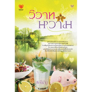 วิวาทหวาม สะรีรัญ (กันเหงา,รุ้งรำพิณ) ทัช พับลิชชิ่ง TOUCH PUBLISHING