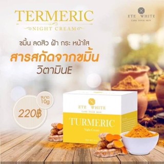 ครีมขมิ้นหอม ขมิ้นหอมไนท์ครีม  ของแท้ เอเต้ไวท์ Ete White Turmeric Night Cream เอเต้