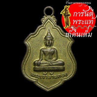 เหรียญรุ่น ๑ พระเจ้าล้านตอง ปี ๒๕๑๙