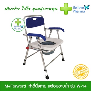 M+Forword เก้าอี้นั่งถ่ายพร้อมอาบน้ำ รุ่น W-14 (สีน้ำเงิน) โครงสร้างอะลูมิเนียมอัลลอย