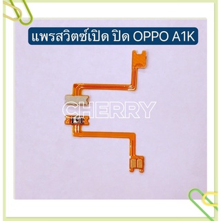แพรสวิทปิดเปิด（Power ON/OFF）OPPO A31 2020 / A74 / A1K / A7 / A33 / A39 / A51 / A51F / A57 / A71K / A77