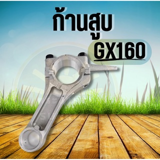 ก้านสูบเครื่องยนต์เบนซิน เครื่องสูบน้ำ GX140 GX160 168 ใช้ได้ทุกยี่ห้อ