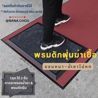 พรมเช็ดเท้า ดักฝุ่นจากรองเท้า ใส่น้ำยาฆ่าเชื้อ น้ำยาเดทตอลได้ *รุ่นใหม่ ใหญ่และหนาขึ้นในราคาเดิม*