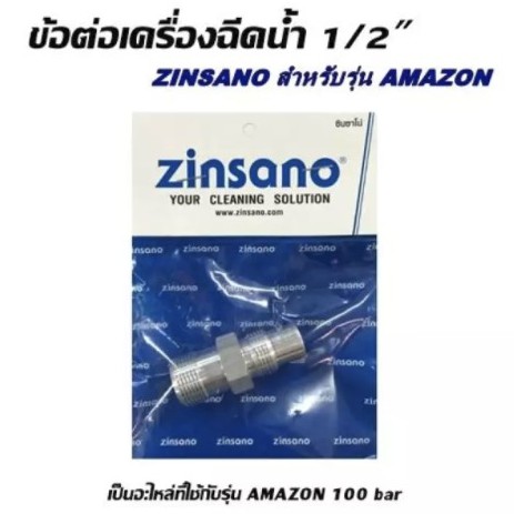 ZINSANO ข้อต่อ 1/2 สำหรับเครื่องฉีดน้ำ รุ่น AMAZON