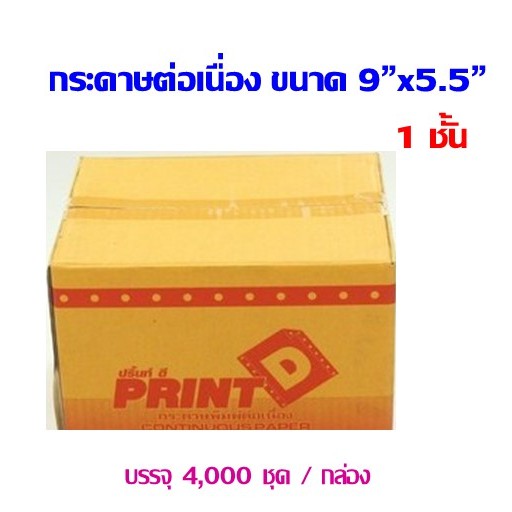 กระดาษต่อเนื่อง Print D ไม่มีคาร์บอนสีดำ  9"x5.5" 1ชั้น (กดไม่เกิน  2 กล่อง ต่อ 1 คำสั่งซื้อ)