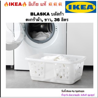 [IKEA, อิเกีย] ตะกร้าผ้า, ขาว, 36 ลิตร, BLASKA บลัสก้า