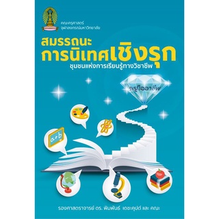 9786165940351 สมรรถนะการนิเทศเชิงรุก ชุมชนแห่งการเรียนรู้