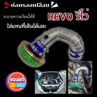 ท่อแอร์โฟร์ กรองเปลือย REVO นิวฟอร์จูนเนอร์ ท่อกรองซิ่ง รีโว่-นิวฟอร์จูน พร้อมอุปกรณ์ครบชุด ไม่ต้องดัดแปลง ติดตั้งเองได้