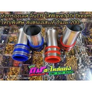 เลสเเท้ ใส่ลิ้นCB รุ่นWave110i , Dream ขนาดใหญ่พิเศษ สแตนเลสแท้  อันละ 200.-