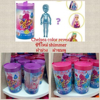 บา​ร์บี้​เชลซีเซอร์​ไพรส์ Chelsea color reveal