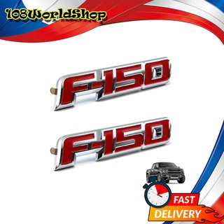 โลโก้ Logo "F-150" สี Red Chrome F-150 Ford 2, 4 ประตู ปี