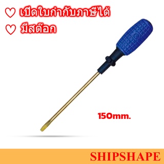 ไขควง Screwdriver Non-spark ปากแบน Slotted (-) 150mm (6") ออกใบกำกับภาษีได้ครับ