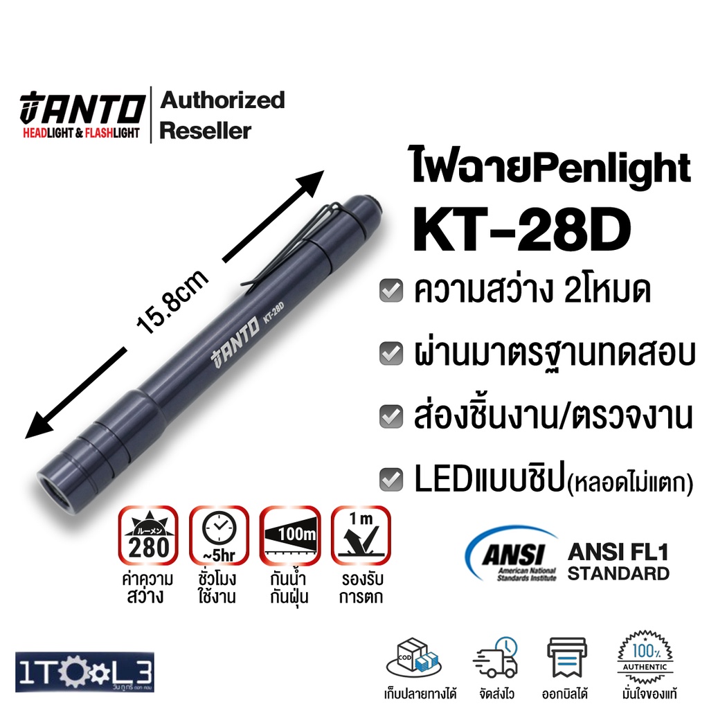 ไฟฉายPenlightรุ่น KT-28D ส่องระยะใกล้/ไกล มี 2โหมด สว่าง28-280Lumens ยี่ห้อ TANTO