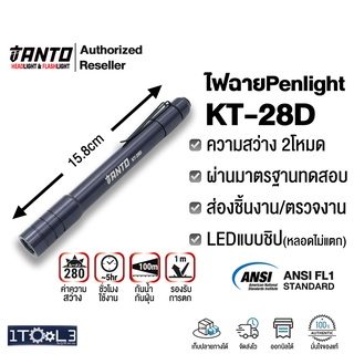 ไฟฉายPenlightรุ่น KT-28D ส่องระยะใกล้/ไกล มี 2โหมด สว่าง28-280Lumens ยี่ห้อ TANTO